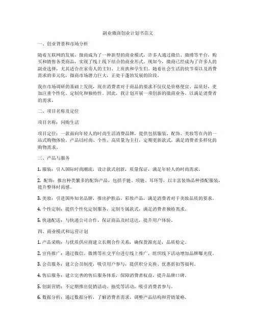 副业微商创业计划书范文