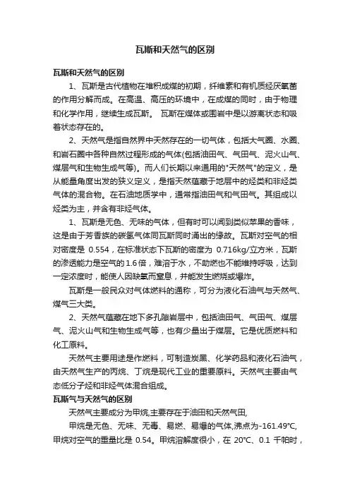 瓦斯和天然气的区别