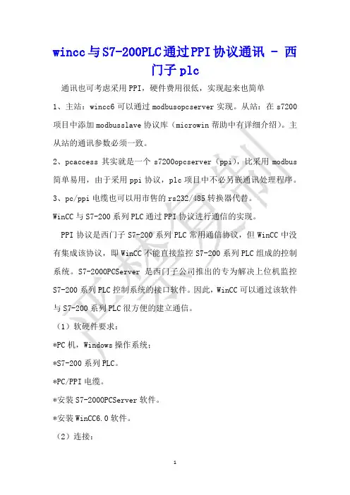 wincc与S7-200PLC通过PPI协议通讯 - 西门子plc 