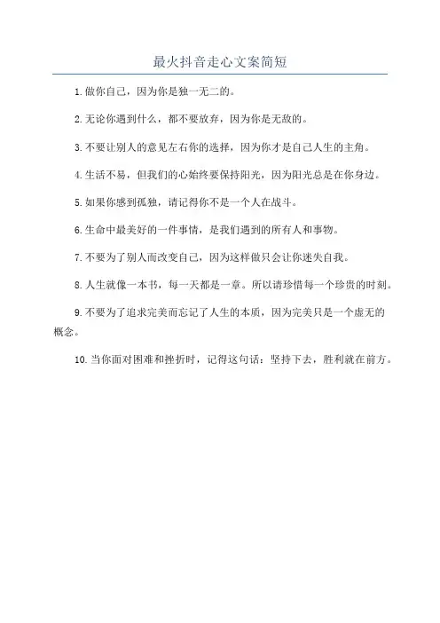 最火抖音走心文案简短