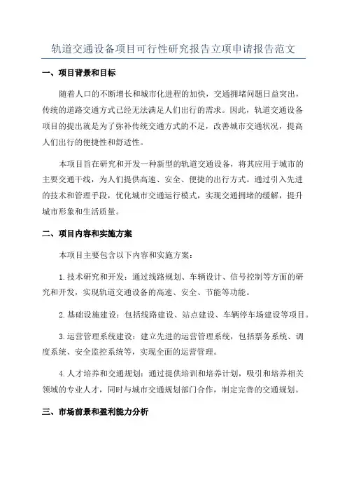 轨道交通设备项目可行性研究报告立项申请报告范文