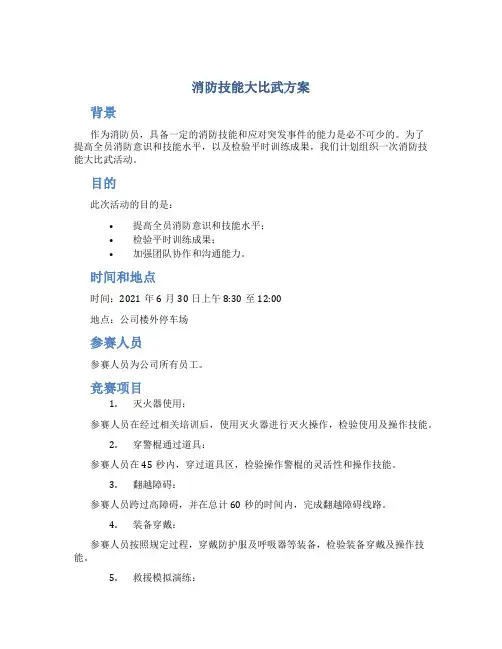 消防技能大比武方案