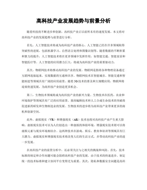 高科技产业发展趋势与前景分析