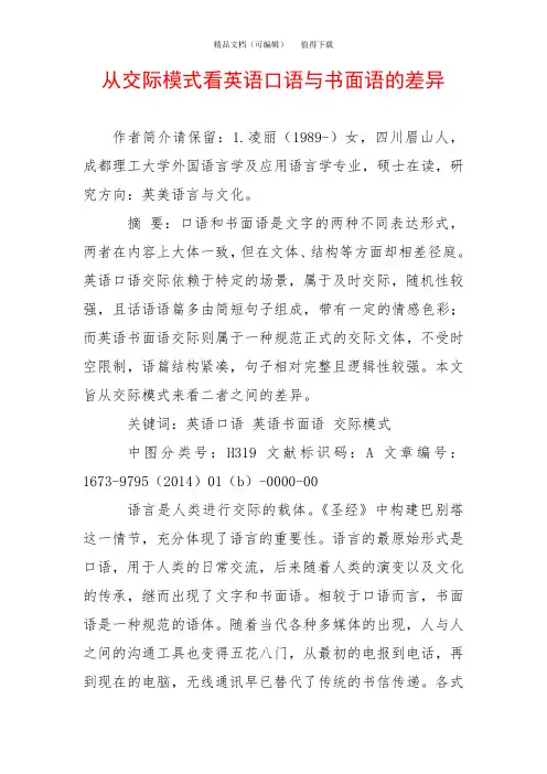 从交际模式看英语口语与书面语的差异