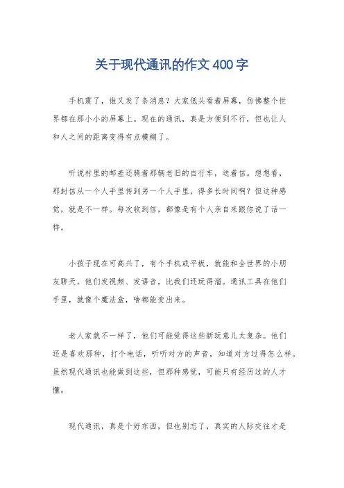 关于现代通讯的作文400字