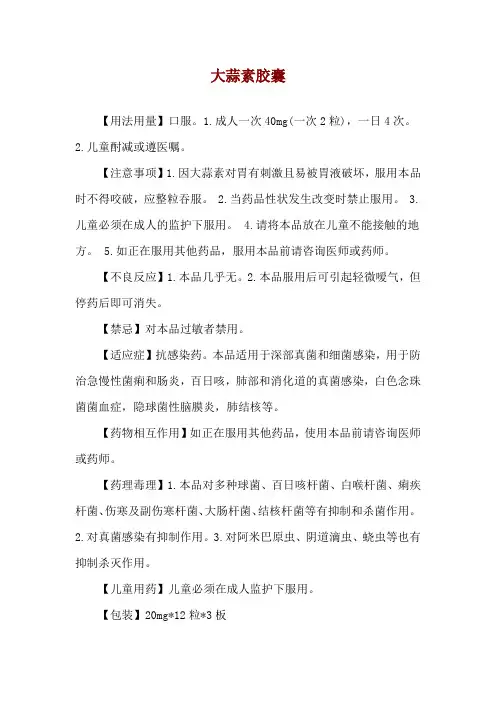 大蒜素胶囊使用说明