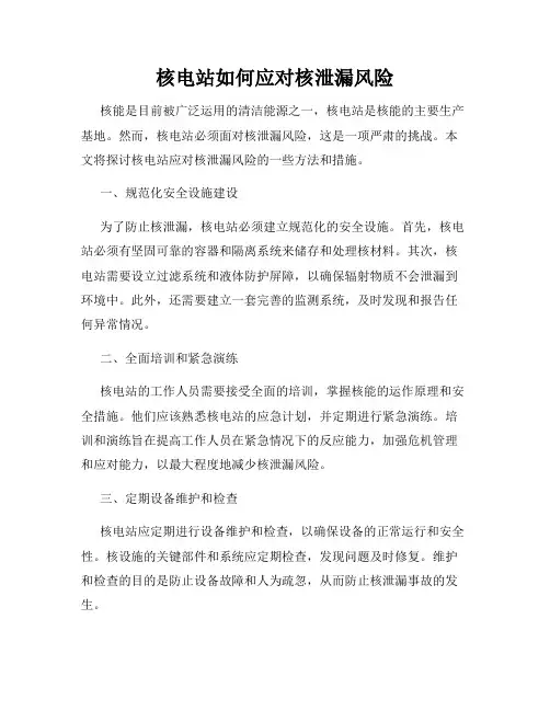 核电站如何应对核泄漏风险