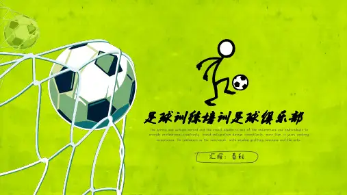 最新创意手绘风足球少儿足球足球培训足球训练营足球俱乐部ppt课件模板