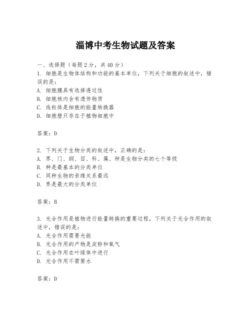 淄博中考生物试题及答案