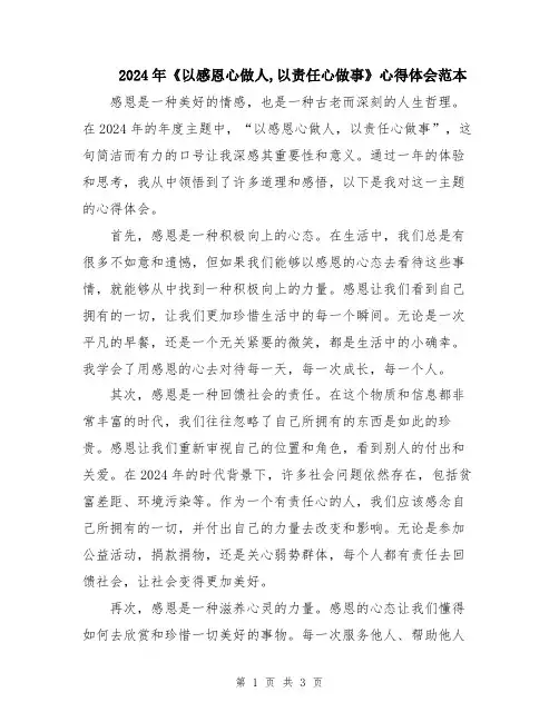 2024年《以感恩心做人,以责任心做事》心得体会范本