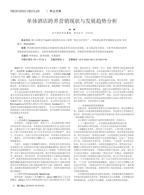 单体酒店跨界营销现状与发展趋势分析