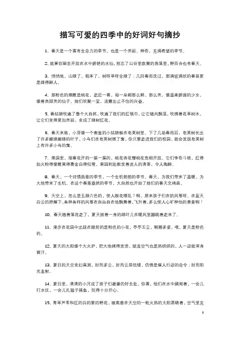 万物可爱中的四季美好词好句摘抄