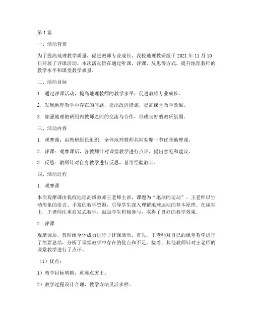 地理教研组评课活动记录(3篇)