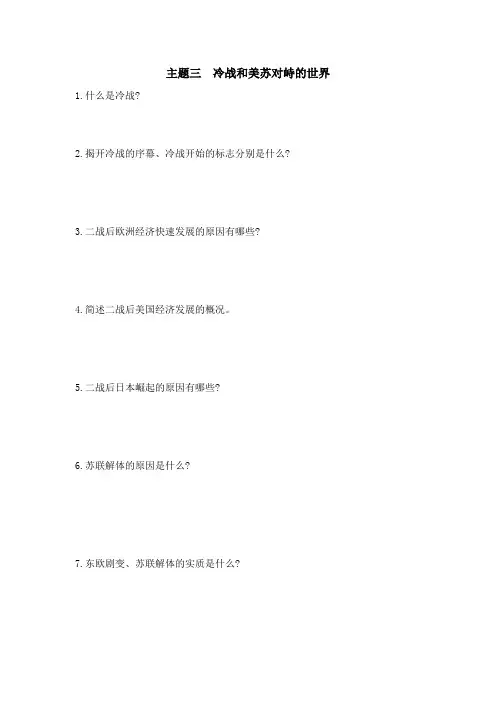 2020河南中考人教部编版历史《世界现代史》专题复习 主题三  冷战和美苏对峙的世界 随堂练