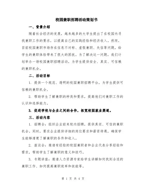 校园兼职招聘活动策划书