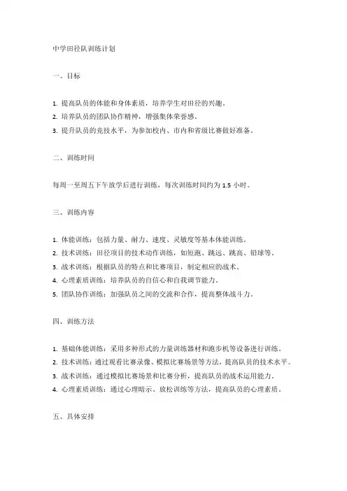 中学田径队训练计划(标准版)