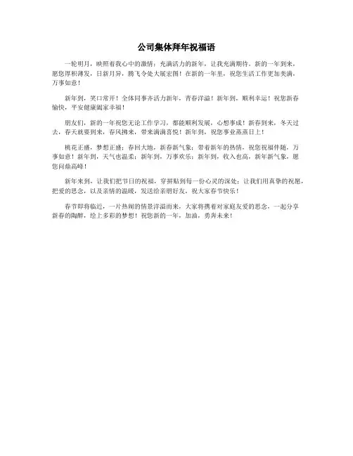 公司集体拜年祝福语