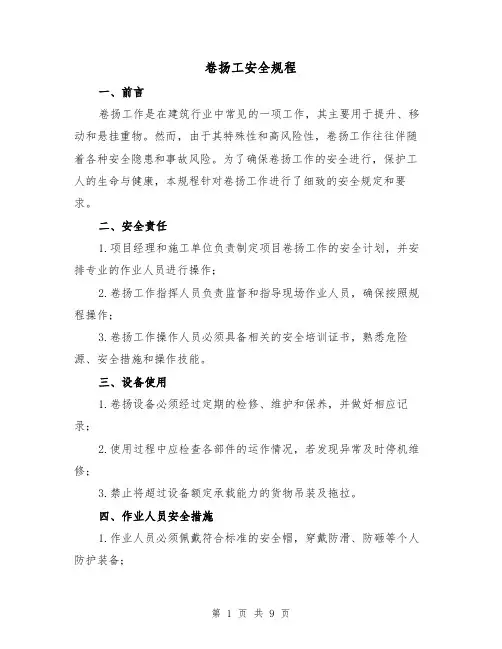 卷扬工安全规程（3篇）