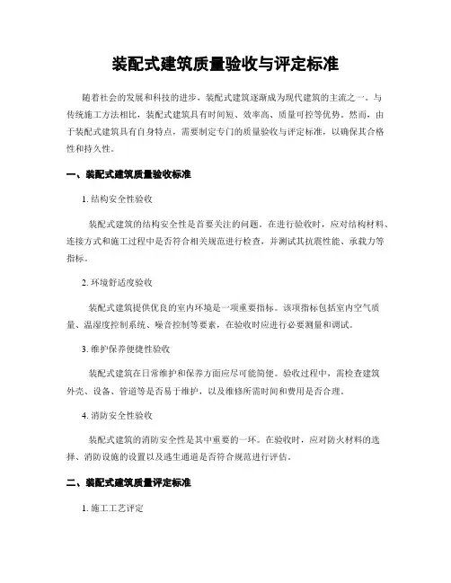 装配式建筑质量验收与评定标准