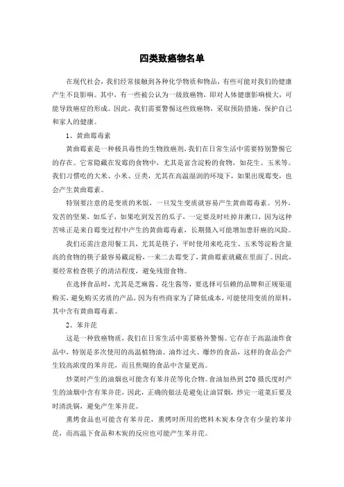 4类致癌物名单