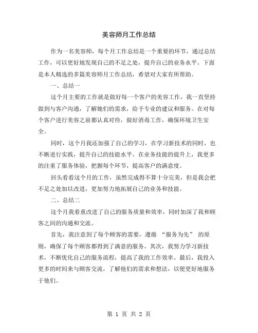 美容师月工作总结