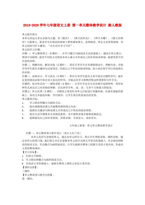 2019-2020学年七年级语文上册 第一单元整体教学设计 新人教版.doc