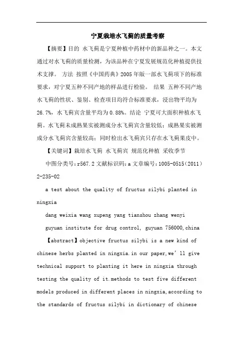 宁夏栽培水飞蓟质量考察论文