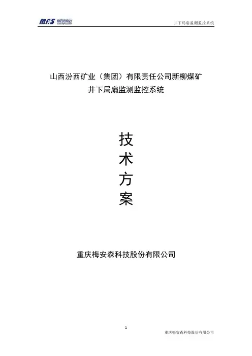 局扇风机在线监测监控系统