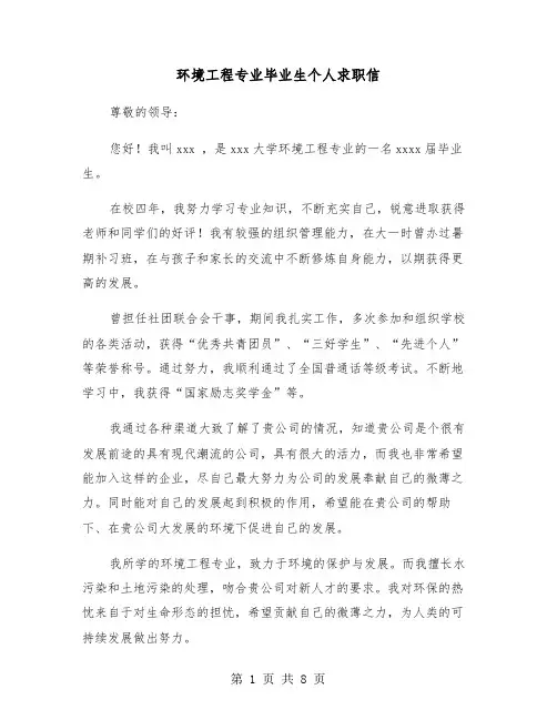 环境工程专业毕业生个人求职信(五篇)