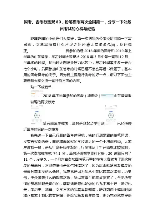 国考、省考行测双80，粉笔模考两次全国第一，分享一下公务员考试的心得与经验