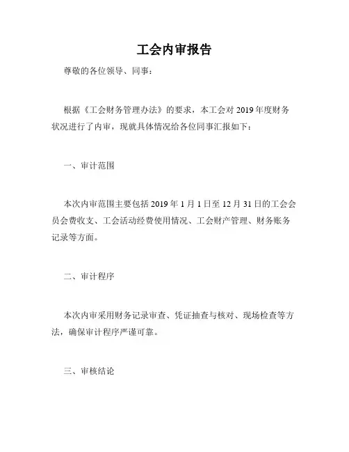工会内审报告