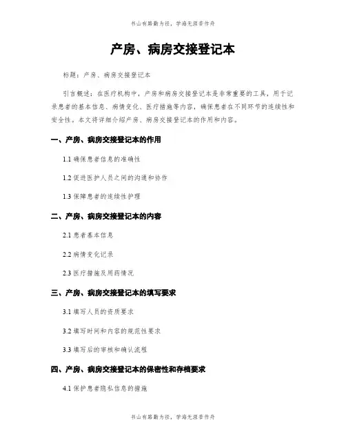 产房、病房交接登记本