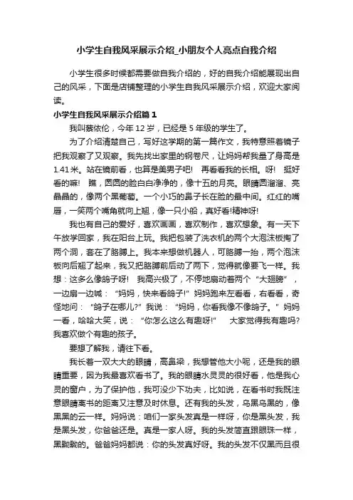 小学生自我风采展示介绍_小朋友个人亮点自我介绍