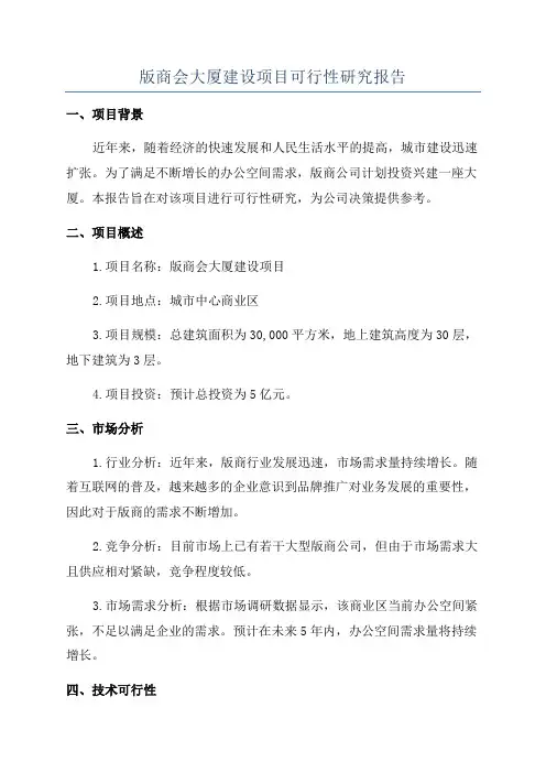 版商会大厦建设项目可行性研究报告