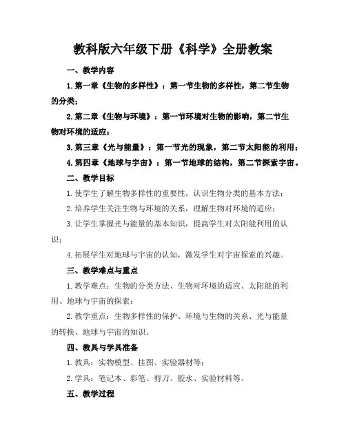 教科版六年级下册《科学》全册教案