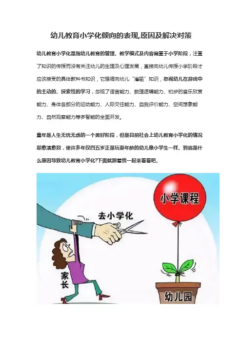 幼儿教育小学化倾向的表现,原因及解决对策