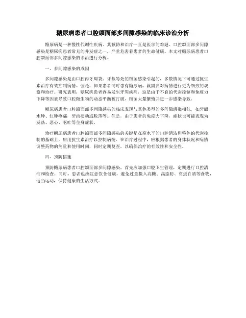 糖尿病患者口腔颌面部多间隙感染的临床诊治分析