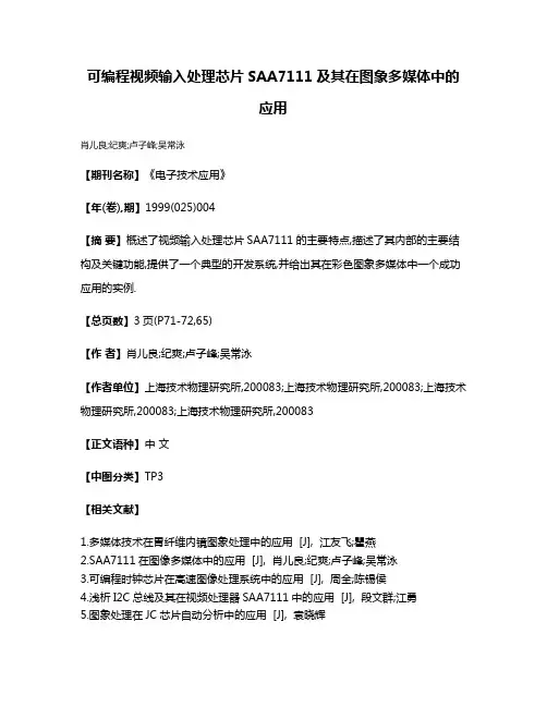 可编程视频输入处理芯片SAA7111及其在图象多媒体中的应用