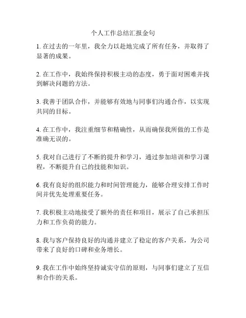 个人工作总结汇报金句