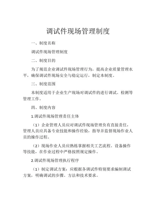 调试件现场管理制度