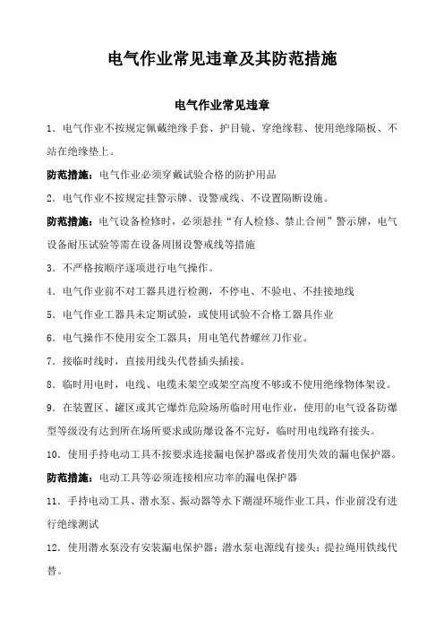 电气作业常见违章及其防范措施