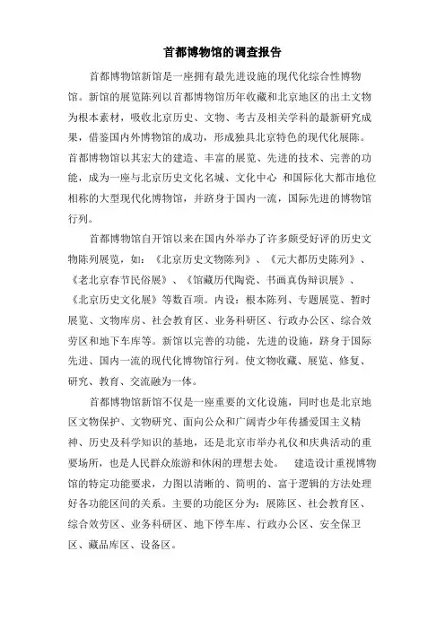 首都博物馆的调查报告