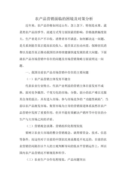 农产品营销面临的困境及对策分析