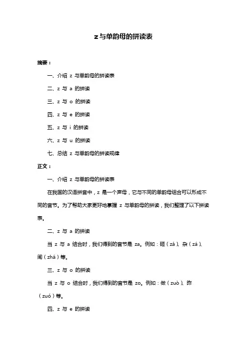 z与单韵母的拼读表
