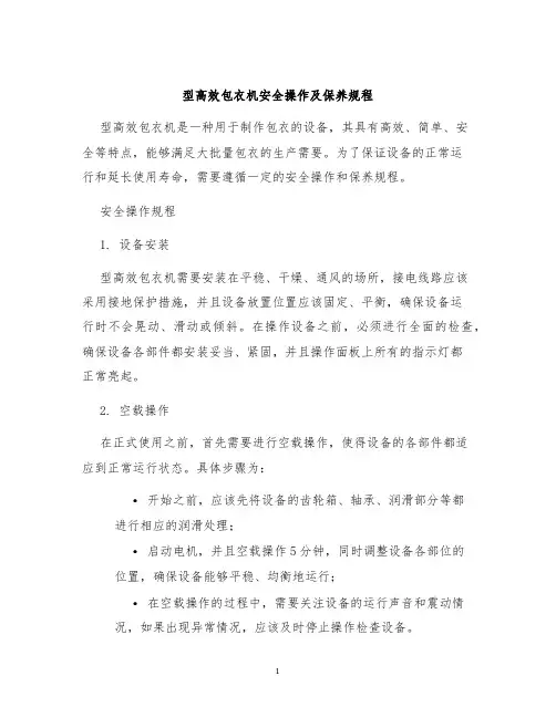 型高效包衣机安全操作及保养规程