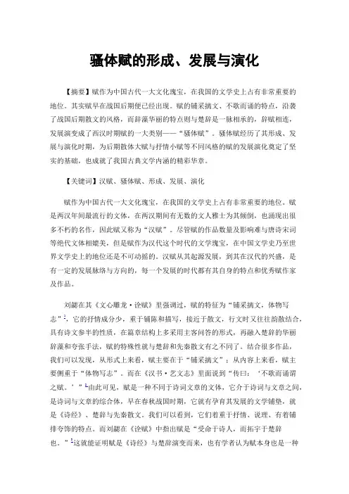骚体赋的形成、发展与演化