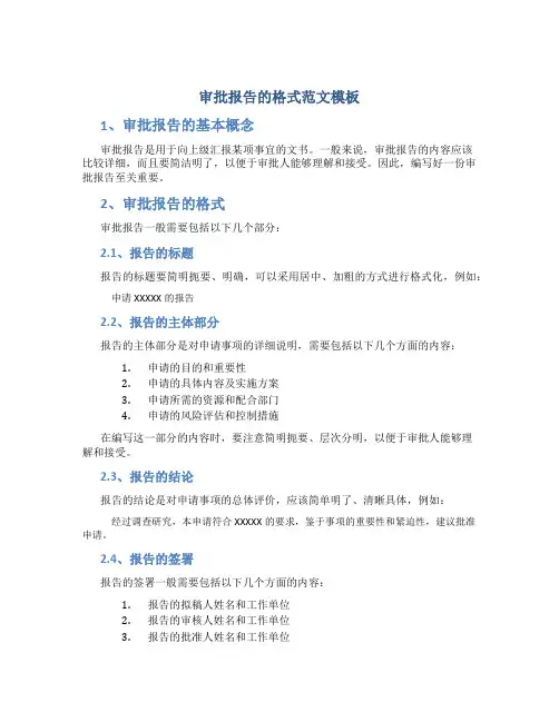 审批报告的格式范文模板
