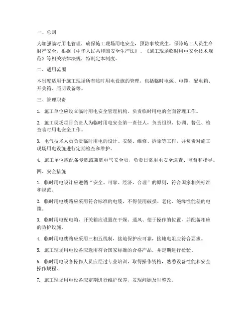临时用电安全文明管理制度