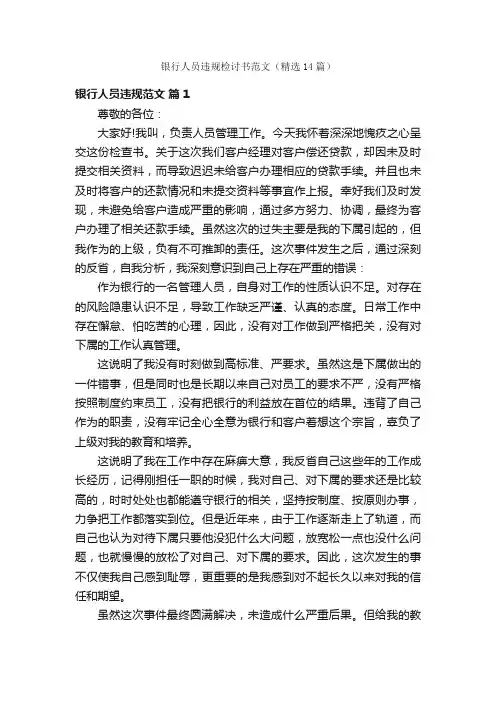 银行人员违规检讨书范文（精选14篇）