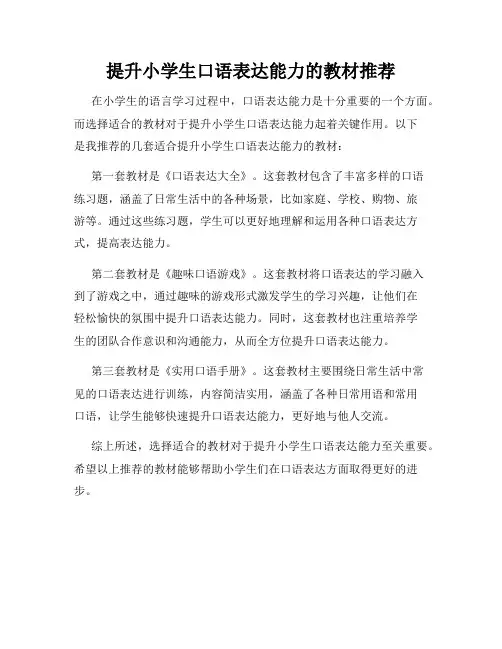 提升小学生口语表达能力的教材推荐